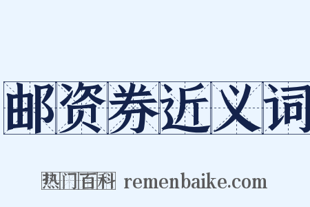 邮资券近义词是什么意思的图片